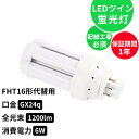 一年保証 FHT16形 FHT16W FHT16EX FHT16EXL FHT16EXW FHT16EXN FHT16EXD FHT16形代替用 消費電力6W ...