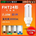 100本セット 送料無料 FHT24W FHT24EXL FHT24EXW FHT24EXN FHT24EXD LEDツイン蛍光灯 FHT24形代替用 LED蛍...