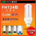 送料無料 FHT24W FHT24EXL FHT24EXW FHT24EXN FHT24EXD LEDツイン蛍光灯 FHT24形代替用 LED蛍光灯 工事必要 ...