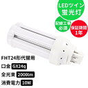 送料無料 FHT24W FHT24EXL FHT24EXW FHT24EXN FHT24EXD LEDツイン蛍光灯 FHT24形代替用 LED蛍光灯 工事必要 ...