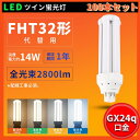 100本セット 配線工事必要 即納在庫あり 1年保証 LEDコンパクト蛍光灯 ツイン蛍光灯 FHT型対応 FHT32EXL FHT32EXW FHT32EXN ...