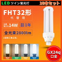 10本セット 配線工事必要 即納在庫あり 1年保証 LEDコンパクト蛍光灯 ツイン蛍光灯 FHT型対応 FHT32EXL FHT32EXW FHT32EXN F...