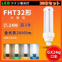 30本セット 配線工事必要 即納在庫あり 1年保証 LEDコンパクト蛍光灯 ツイン蛍光灯 FHT型対応 FHT32EXL FHT32EXW FHT32EXN F...