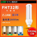配線工事必要 即納在庫あり 1年保証 LEDコンパクト蛍光灯 ツイン蛍光灯 FHT型対応 FHT32EXL FHT32EXW FHT32EXN FHT32EXD...