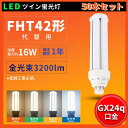 50本 即納在庫あり FHT42EXL FHT42EXW FHT42EXN FHT42EXD LEDコンパクト蛍光灯 ツイン蛍光灯 FHT型対応 FHT42形コ...