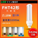 即納在庫あり FHT42EXL FHT42EXW FHT42EXN FHT42EXD LEDコンパクト蛍光灯 ツイン蛍光灯 FHT型対応 FHT42形コンパクト管32W代替 口金GX24q-1/2/3/4/5/対応 ツイン3(4本束状ブリッジ)代替用 FHT42型 FHT42形対応 消費電力16W 3200LM 色選択 高輝度 配線工事必要 1年保証