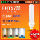 100本セット FHT57W FHT57EXL FHT57EXW FHT57EXN FHT57EXD LEDツイン蛍光灯 FHT57形代替用 LED蛍光灯 工事...