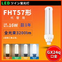 送料無料 FHT57W FHT57EXL FHT57EXW FHT57EXN FHT57EXD LEDツイン蛍光灯 FHT57形代替用 LED蛍光灯 工事必要 ...