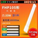 10本 LED電球 蛍光灯 FHP105EL FHP105EW FHP105EN FHP105ED コンパクト形蛍光ランプ 1年保証 互換 led代替 ツインled ツイン蛍光灯 LED蛍光灯 50W 10000lm GY10q口金 3波長形 工場用led照明 交換Hfツイン1 BB・1 ツイン蛍光灯代替用 電源内蔵 PSE認証済み 配線工事必要