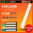 2本 LED電球 蛍光灯 FHP105EL FHP105EW FHP105EN FHP105ED コンパクト形蛍光ランプ 1年保証 互換 led代替 ツインled ツイン蛍光灯 LED蛍光灯 50W 10000lm GY10q口金 3波長形 工場用led照明 交換Hfツイン1 BB・1 ツイン蛍光灯代替用 電源内蔵 PSE認証済み 配線工事必要