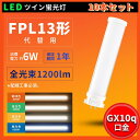 10本セット LEDコンパクト蛍光灯 13w FPL13形代替用 FPL13EX-L FPL13EX-W FPL13EX-N 消費電力6W 1200lm GX1...