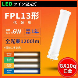 FPL13W形 FPL13W形対応 消費電力6W 1200lm GX10Q口金 コンパクトLED蛍光灯 ツイン蛍光灯 （2本ブリッジ）代替用 led照明器具 蛍光管FPL13W形をLED化 従来の蛍光灯より明るい 長寿命 チラツキなし、ノイズなし、無輻射、紫外線なし 50000時間長寿命 瞬時点灯 一年品質保証