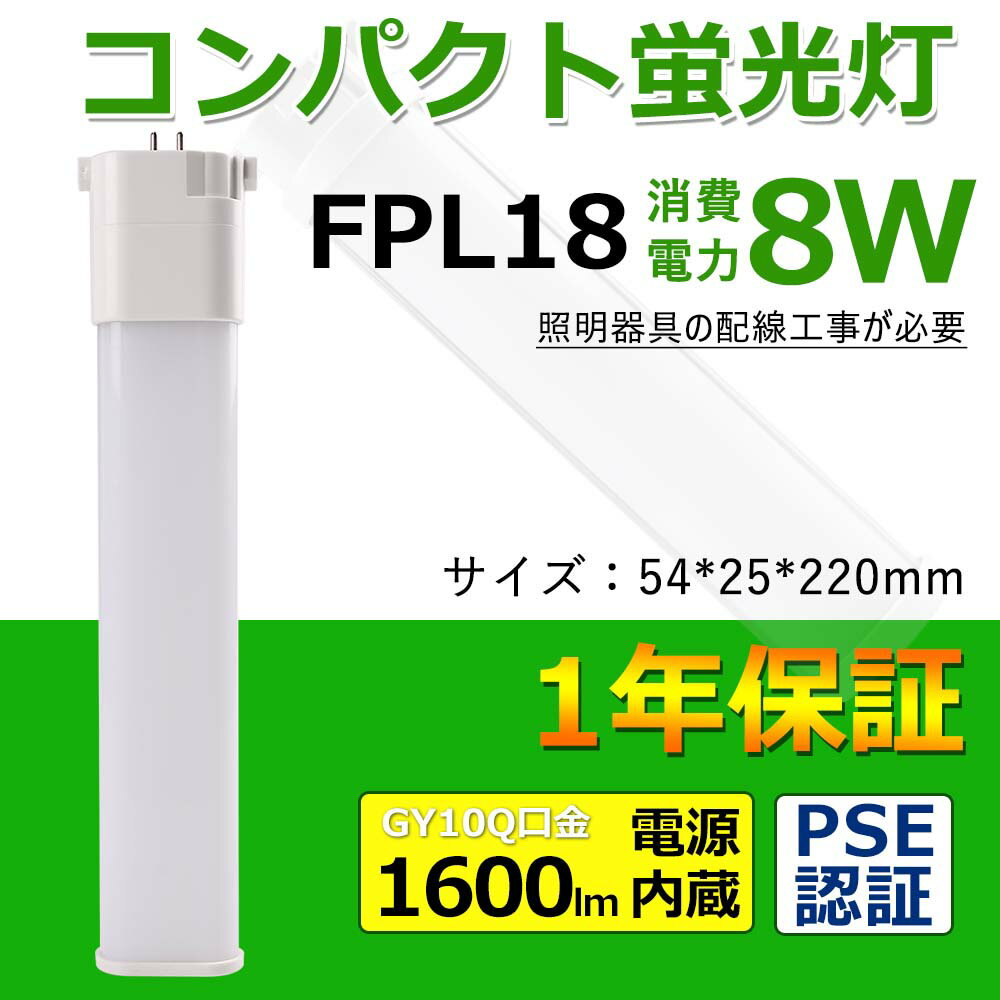 【一年保証 配線工事必要】FPL18対応のLED器具 昼白色5000K 8W 1600lm FPL18EX ツインコンパクト LED ツイン蛍光灯 FPL18 FPL形LED LED ツインコンパクト蛍光灯GY10q ダウンライト ノイズなし チラツキなし 護眼 省エネLEDライト 電源内蔵 LEDコンパクト形蛍光灯 50000H