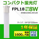 【一年保証 配線工事必要】FPL18対応のLED器具 電球色3000K 8W 1600lm FPL18EX ツインコンパクト LED ツイン蛍光灯 FPL18 ...