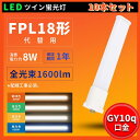 10本セット【1年保証】FPL18EX FPL18型 FPL18形LED蛍光灯 FPL18形代替用 LED コンパクト蛍光灯 消費電力8W 1600lm 口金G...