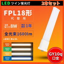 2本セット【1年保証】FPL18EX FPL18型 FPL18形LED蛍光灯 FPL18形代替用 LED コンパクト蛍光灯 消費電力8W 1600lm 口金GY...