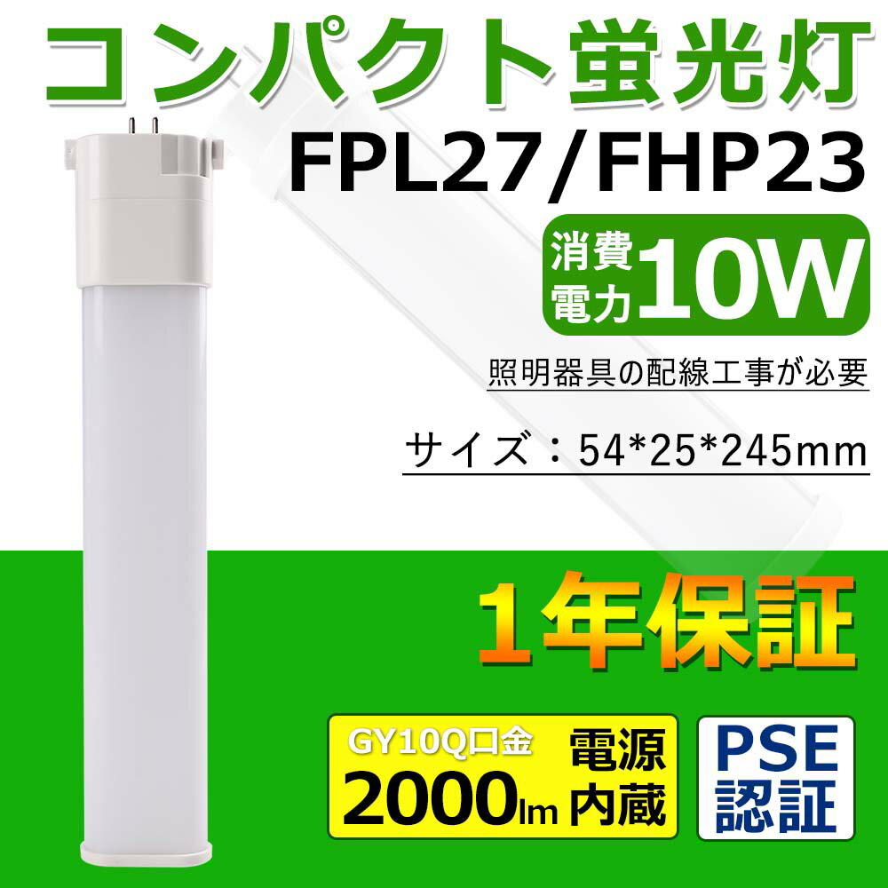 LEDĥָ FPL27 FPL27бLED 10W 2000lm FPL27EX ĥ󥳥ѥ FPLLED LED ĥ󥳥ѥȷָ GY10q 饤 Υʤ ĥʤ ʥLED饤 ŵ忧3000k LEDѥȷָ 50000HĹ̿LED ڰǯݾ ɬס