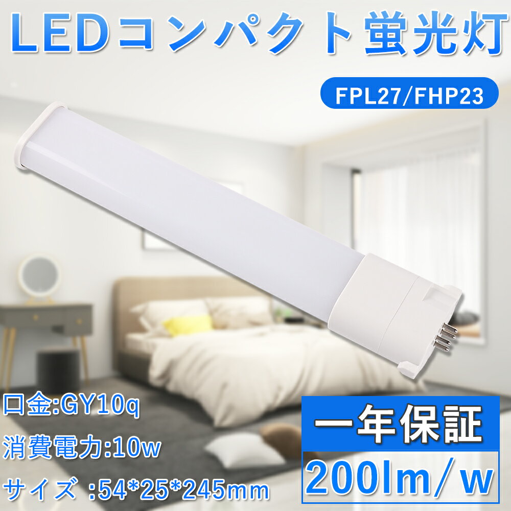 LEDコンパクト蛍光灯 LEDツイン蛍光灯 FPL27/FHP23形LED代替用 LED蛍光灯 消費電力10W 2000LM 超高輝度 GX10q-1～ GX10q-15全部対応210°照明 100V/200V共用 FPL27型 乳白色カバー アルミ放熱板 （FPL27EXN FPL27EX-L FPL27EX-W FPL27EX-N FPL27EX-D） グロー式工事不要