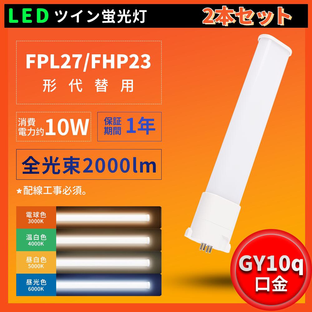 2本セット 特売セール FPL27形代替用 FPL27W 10W消費電力 2000LM LEDコンパクト蛍光灯 FPL27EX対応のLED LED電球 GY10q口金 2000ルーメン FPL27EX LEDダウンライト コンパクト蛍光灯LED LEDツイン蛍光灯 LED蛍光灯 FPL27形 FPL27形代替用 LEDコンパクト形蛍光灯 天井照明