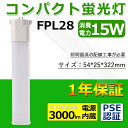 FPL28EXLED代替用 三菱fpl28exn 15W 3000lm GY10q全部対応型 3波長形 コンパクト形蛍光ランプ 天井照明 洗面所 省エネ FPL28EX ツインコンパクト FPL形LED LED ツインコンパクト蛍光灯 GY10q ダウンライト ノイズなし チラツキなし コンパクト形蛍光灯 50000H長寿命LED