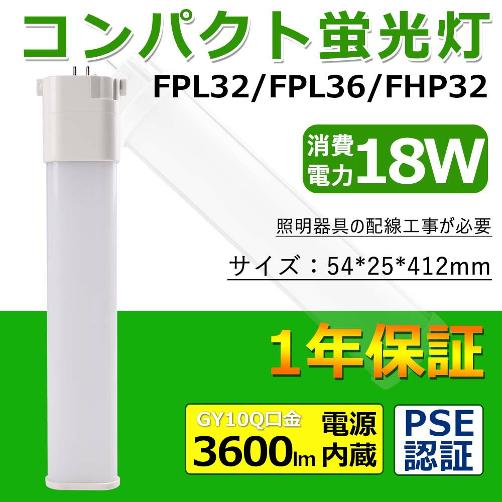 FPL32EXLED代替用 三菱fpl32exn 18W 3600lm GY10q全部対応型 3波長形 コンパクト形蛍光ランプ 天井照明 洗面所 省エネ FPL32EX ツインコンパクト FPL形LED LED ツインコンパクト蛍光灯 GY10q ダウンライト ノイズなし チラツキなし コンパクト形蛍光灯 50000H長寿命LED