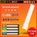 30本セット 照明器具の配線工事必要 LEDコンパクト形蛍光灯 FHP32W形 FPL32EX FPL32EX-L FPL32EX-W FPL32EX-N FP...