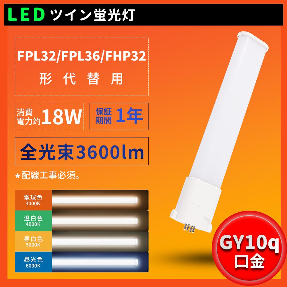 照明器具の配線工事必要 LEDコンパクト形蛍光灯 FHP32W形 FPL32EX FPL32EX-L FPL32EX-W FPL32EX-N FPL32EX-D FPL32形 消費電力18W 全光束3600LM FPL32形代替 ツイン蛍光灯 ツイン1 ledに交換 パラライト GY10Q口金 チラツキ無し 長寿命 無騒音 室内照明 工事必要 1年保証