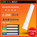 LED蛍光灯 FPL45 FPL45W FPL45W形 LED化 コンパクト蛍光灯 25W消費電力 5000LM GY10Q兼用口金 LED電球 ツイン蛍光灯 ...