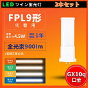2本セット 配線工事必要 FPL9EX型LED FPL9W形対応 蛍光灯LED化 消費電力4.5W 全光束 900lm LEDコンパクト蛍光灯 LEDツイン蛍光...