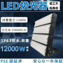 LED投光器 1200W 高輝度投光器 240000LM LED作業灯 12000W相当 LED投光器 屋外用 明るい 5mコード IP65 看板灯 壁掛け照明 舞台照明 体育館 倉庫照明 一年保証 投光器 広角120° IP65防水 送料無料 1年保証 電球色3000K 昼白色5000K 昼光色6000K 野外灯 集魚灯 演出照明