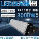 LED投光器 300W 高輝度投光器 60000LM LED作業灯 3000W相当 LED投光器 屋外用 明るい 5mコード IP65 看板灯 壁掛け照明 舞台照明 体育館 倉庫照明 一年保証 投光器 広角120° IP65防水 送料無料 1年保証 電球色3000K 昼白色5000K 昼光色6000K 野外灯 集魚灯 演出照明