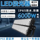 LED投光器 600W 高輝度投光器 120000LM LED作業灯 6000W相当 LED投光器 屋外用 明るい 5mコード IP65 看板灯 壁掛け照明 舞台照明 体育館 倉庫照明 一年保証 投光器 広角120° IP65防水 送料無料 1年保証 電球色3000K 昼白色5000K 昼光色6000K 野外灯 集魚灯 演出照明