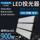 LED投光器 900W 高輝度投光器 180000LM LED作業灯 9000W相当 LED投光器 屋外用 明るい 5mコード IP65 看板灯 壁掛け照明 舞台照明 体育館 倉庫照明 一年保証 投光器 広角120° IP65防水 送料無料 1年保証 電球色3000K 昼白色5000K 昼光色6000K 野外灯 集魚灯 演出照明