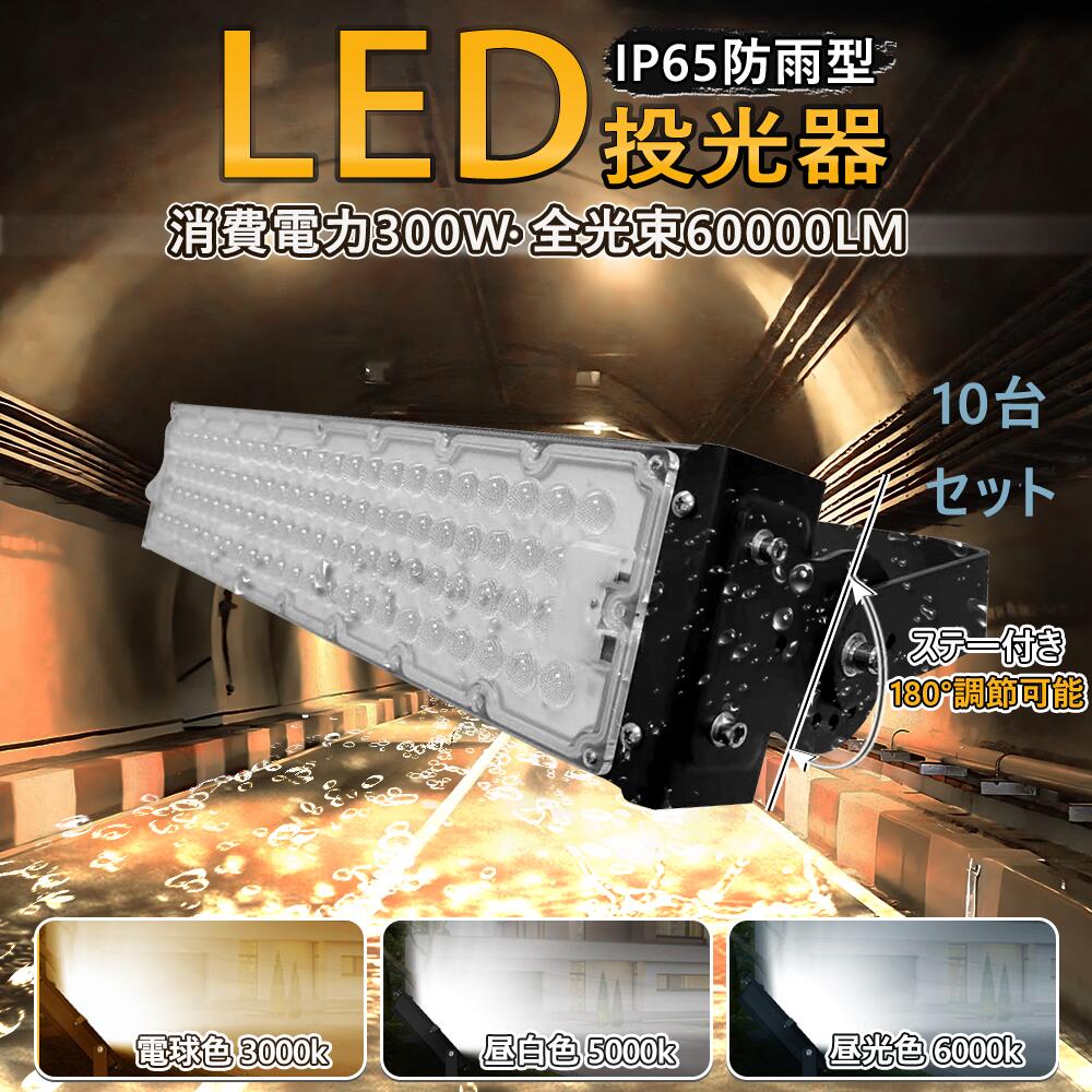 【10個セット】即納!送料無料 LED投光器 300W 3000W相当 60000LM 広角120° 高輝度LED LED投光機 LED 作業灯 5mコード付き...