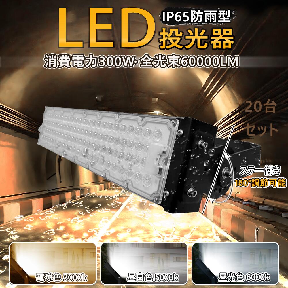 【20個セット】即納!送料無料 LED投光器 300W 3000W相当 60000LM 広角120° 高輝度LED LED投光機 LED 作業灯 5mコード付き...