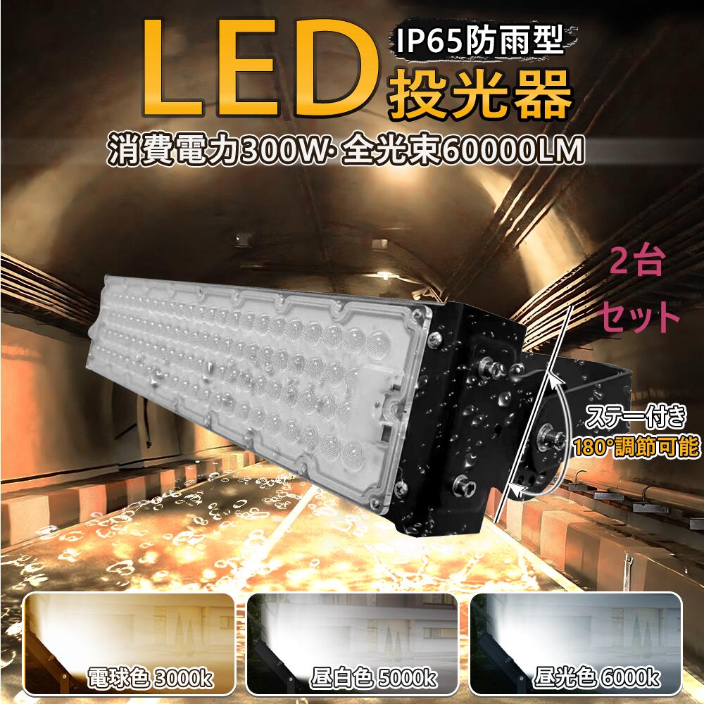 【2個セット】即納!送料無料 LED投光器 300W 3000W相当 60000LM 広角120° 高輝度LED LED投光機 LED 作業灯 5mコード付き ...