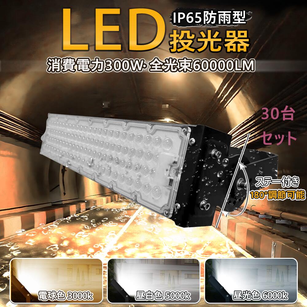 【30個セット】即納!送料無料 LED投光器 300W 3000W相当 60000LM 広角120° 高輝度LED LED投光機 LED 作業灯 5mコード付き...