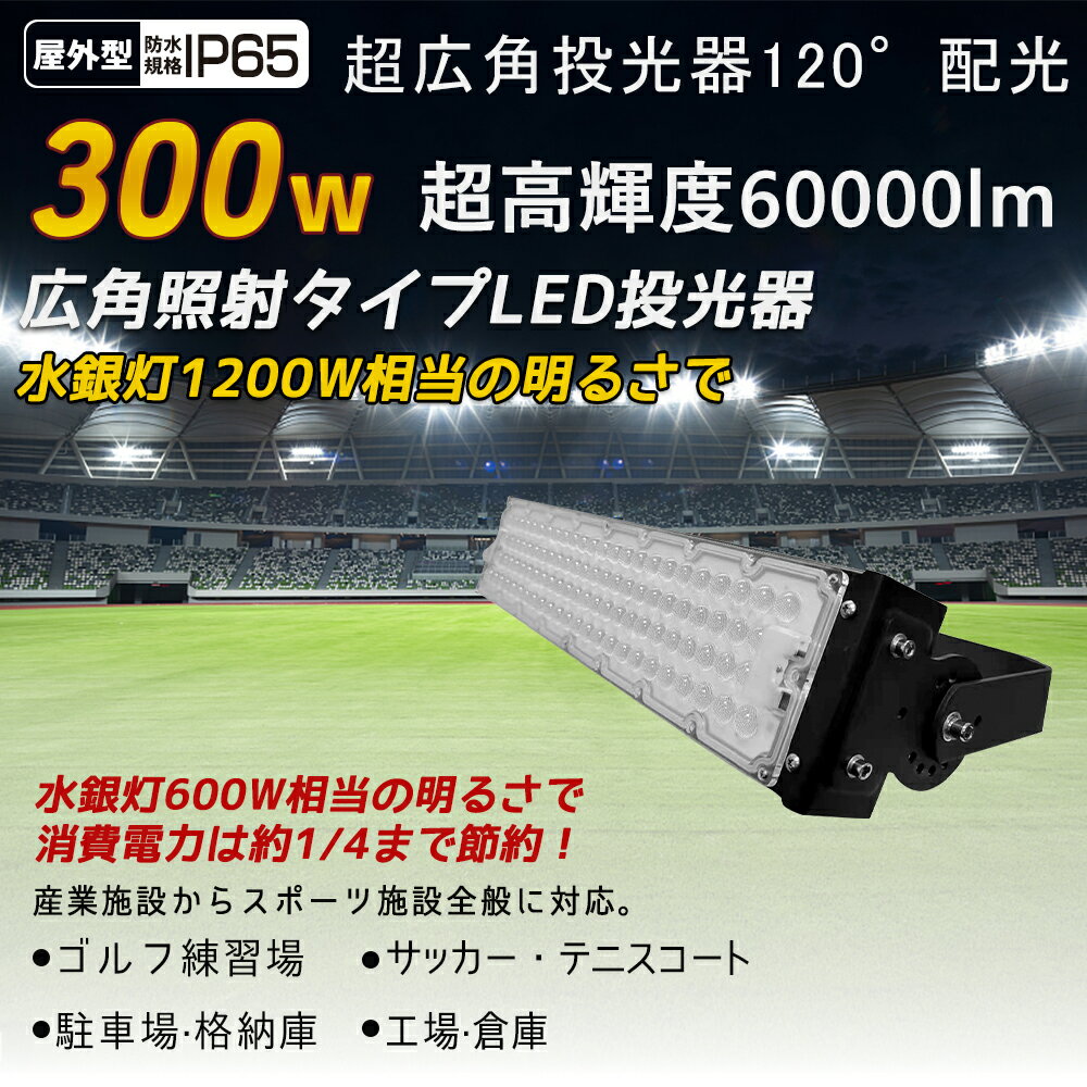 100台 LED投光器 300W 看板 駐車場 工場 作業灯 防犯灯 LED高天井 LED投光器 IP65防塵 防水 MeanWell電源 倉庫 工事現場 LED 照明器具 高天井 120°広角 スポットライト 防犯ライト LED ワークライト 工事用ライト 非常灯 キャンプ アウトドア 5m接続コード 二年保証