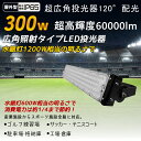 100台 LED投光器 300W 看板 駐車場 工場 作業灯 防犯灯 LED高天井 LED投光器 IP65防塵 防水 MeanWell電源 倉庫 工事現場 LE...