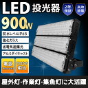 【10台セット】LED投光器 900W 180000lm 防塵 防水 角度調整 屋内外兼用 LED IP65 LED作業灯 高輝度 長寿命 省エネ 投光器 屋外 led 作業灯 led 投光器 ledライト 灯光器 作業灯 看板灯 外灯 屋外 屋外用 野外 倉庫 駐車場用 照明 集魚灯 灯光器 極薄型