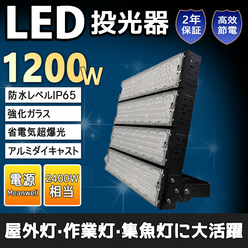 LED投光器 1200W 240000lm 防塵 防水 角度調整 屋内外兼用 LED IP65 LED作業灯 高輝度 長寿命 省エネ 投光器 屋外 led 作業灯 led 投光器 ledライト 灯光器 作業灯 看板灯 外灯 屋外 屋外用 野外 倉庫 駐車場用 照明 集魚灯 灯光器 極薄型 看板灯 外灯 集魚灯