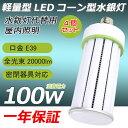 4個セット LED 水銀ランプ 100W 相当 口金E39 密閉型器具対応 LED コーンライト ビーム角度360度 明るい 20000lm コーン型 LEDラ...