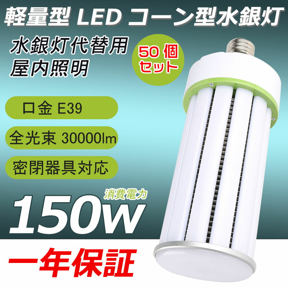 50個セット 水銀灯 交換用 LED 水銀灯 1500W相当 LEDコーンライト 水銀灯150W E39口金 超爆光30000LM 高輝度 軽量型 高天井用LED電球 LED水銀ランプ ビーム電球 ダウンライト 密閉器具対応 放熱ファン付 照明器具 天井照明 工場 駐車場 色選択 倉庫 工場 一年保証付き 1