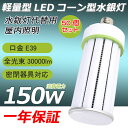50個セット 水銀灯 交換用 LED 水銀灯 1500W相当 LEDコーンライト 水銀灯150W E39口金 超爆光30000LM 高輝度 軽量型 高天井用LE...