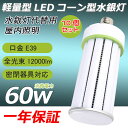 10個セット【新品発売 超高輝度】LEDコーンライト 60w e39口金 12000lm 超軽量型水銀灯600w 水銀灯の代替品 水銀ランプ LEDコーン型水銀...