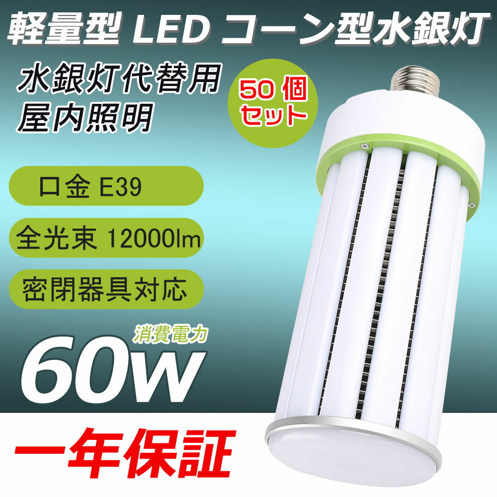 50個セット【新品発売 超高輝度】LEDコーンライト 60w e39口金 12000lm 超軽量型水銀灯600w 水銀灯の代替品 水銀ランプ LEDコーン型水銀灯 水銀灯交換用 コーン型ライト 360度発光 屋内用 50000H長寿命 コーン型 LED照明 LED水銀ランプ 密閉器具対応 電源内蔵 街路灯 防犯灯