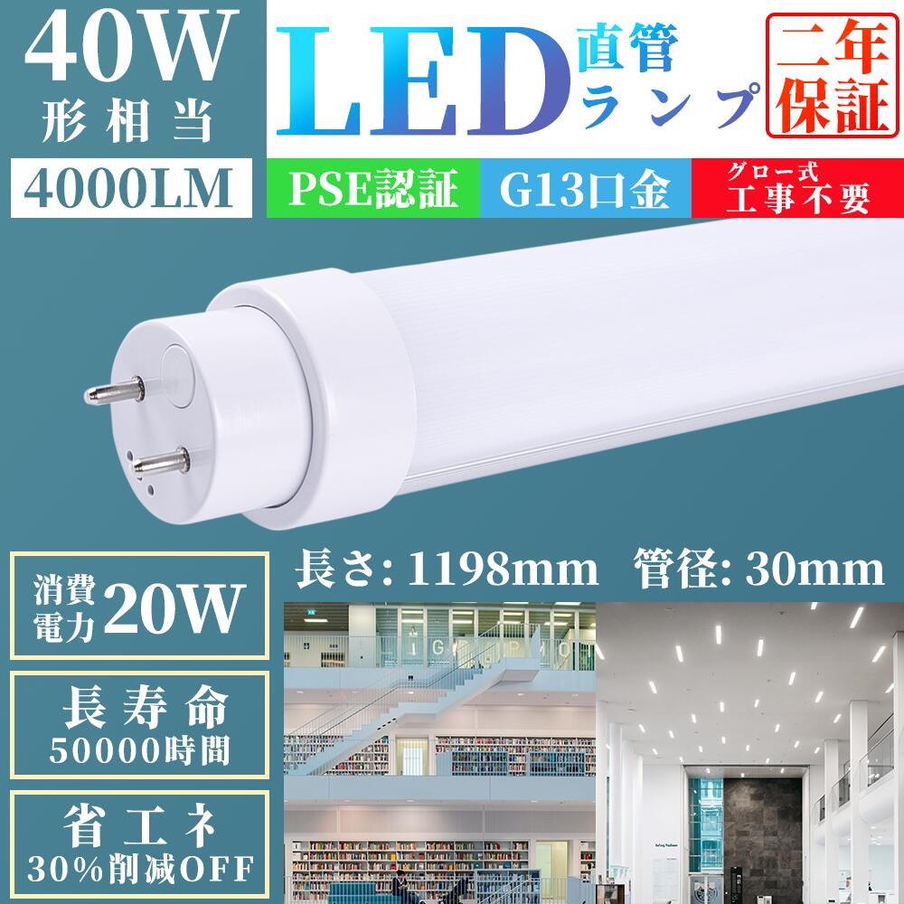 【40本セット 】 グロー式工事不要LED蛍光灯 T8直管蛍光管 消費電力20W 40W形 20w 4000lm 120cm G13口金 PSE認証済FHF32EX FL40 FLR40S 40形 hf 直管 蛍光灯 直管LED蛍光灯 120cm 蛍光灯 40形 直管 LED 40W 直管 長寿命 高輝度 高輝度SMD搭載 電球色 白色 昼白色 昼光色