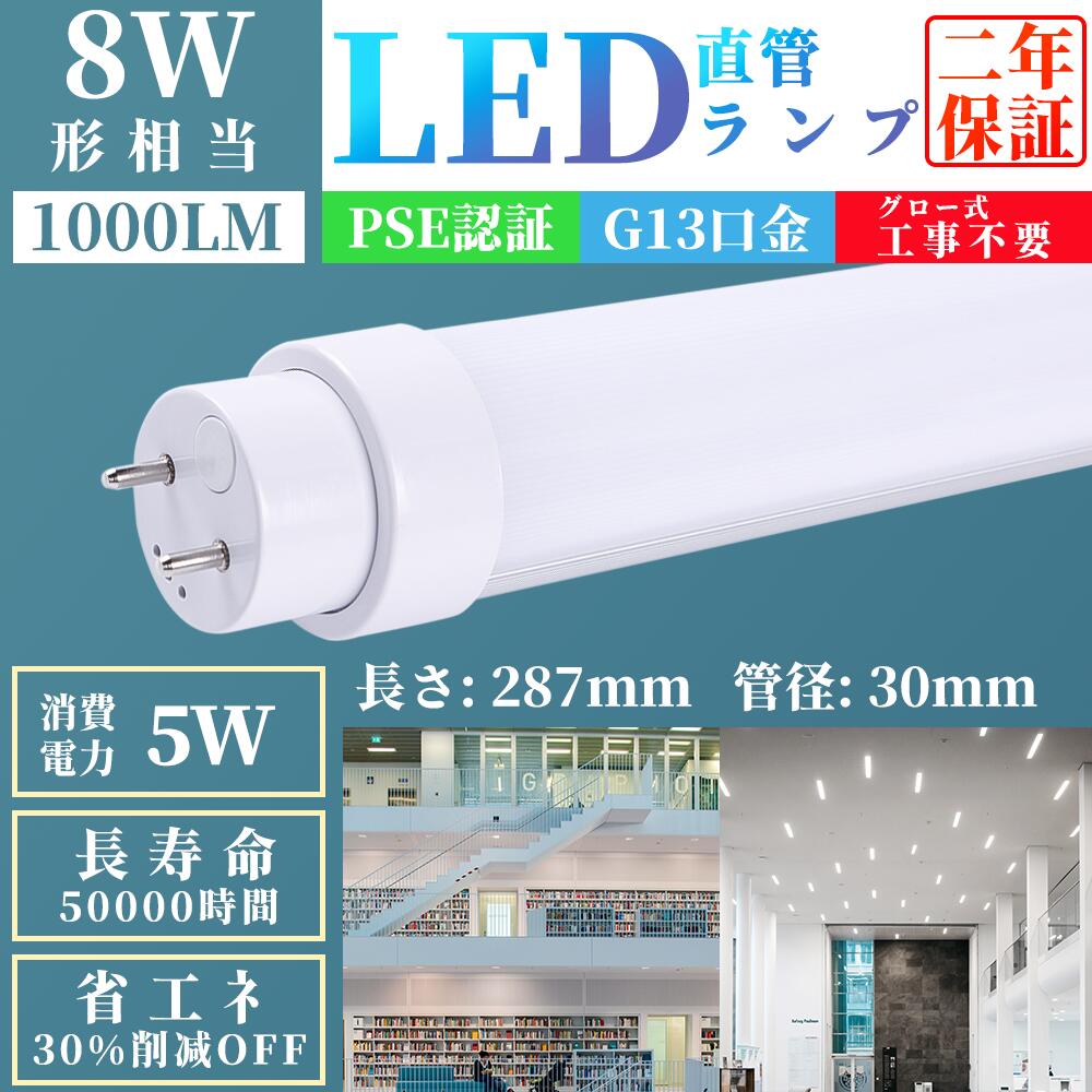 【10本入り】 グロー式工事不要 LED蛍光灯 T8直管蛍光管 消費電力5W 8W型LED蛍光灯 1000lm 287mm G13口金 PSE認証済 8w形 直...