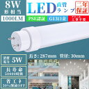 【10本入り】 グロー式工事不要 LED蛍光灯 T8直管蛍光管 消費電力5W 8W型LED蛍光灯 1000lm 287mm G13口金 PSE認証済 8w形 直...