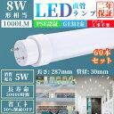 【60本入り】 グロー式工事不要 LED蛍光灯 T8直管蛍光管 消費電力5W 8W型LED蛍光灯 1000lm 287mm G13口金 PSE認証済 8w形 直管LED蛍光灯直管 蛍光灯 直管LED蛍光灯 蛍光灯 8w形 直管 LED 直管 長寿命 高輝度 高輝度SMD搭載 日本製 LED チップ 電球色 白色 昼白色 昼光色